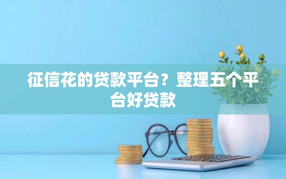 征信花的贷款平台？整理五个平台好贷款