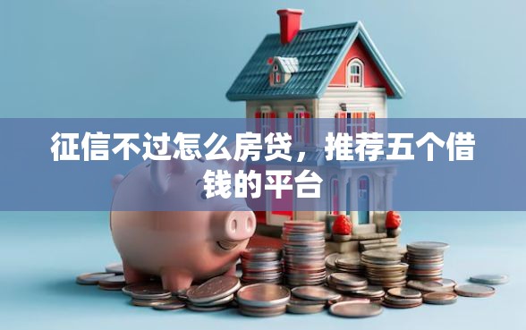 征信不过怎么房贷，推荐五个借钱的平台
