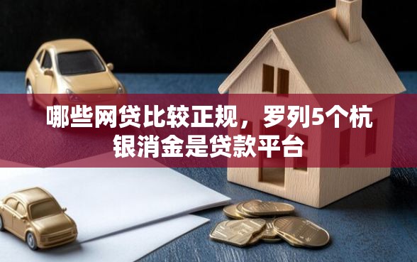 哪些网贷比较正规，罗列5个杭银消金是贷款平台