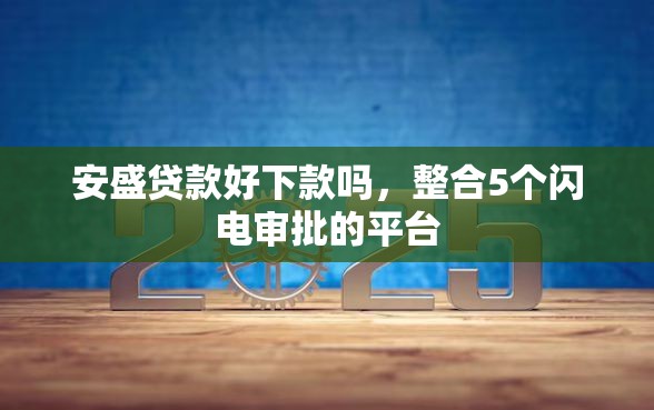 安盛贷款好下款吗，整合5个闪电审批的平台