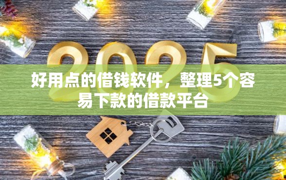 好用点的借钱软件，整理5个容易下款的借款平台