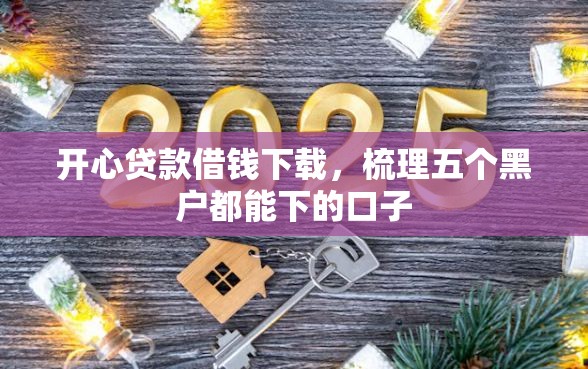 开心贷款借钱下载，梳理五个黑户都能下的口子
