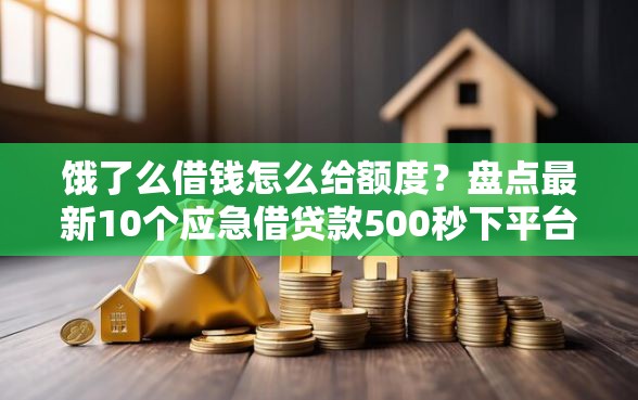 饿了么借钱怎么给额度?盘点最新10个应急借贷款500秒下平台 饿了么借钱怎么给额度?盘点最新10个应急借贷款500秒下平台