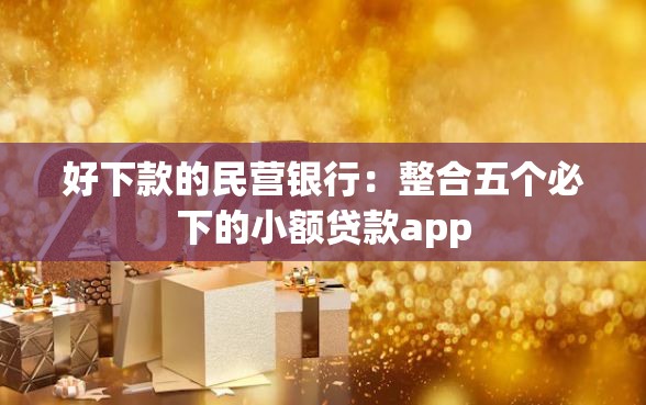 好下款的民营银行：整合五个必下的小额贷款app