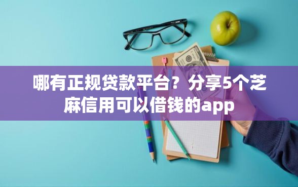哪有正规贷款平台？分享5个芝麻信用可以借钱的app