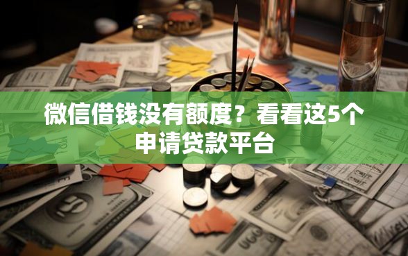 微信借钱没有额度?看看这5个申请贷款平台 微信借钱没有额度?看看这5个申请贷款平台