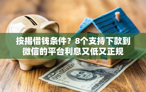按揭借钱条件？8个支持下款到微信的平台利息又低又正规