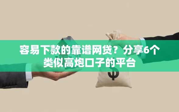 容易下款的靠谱网贷？分享6个类似高炮口子的平台