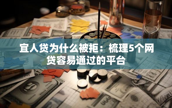 宜人贷为什么被拒：梳理5个网贷容易通过的平台
