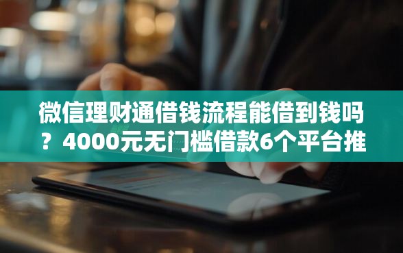 微信理财通借钱流程能借到钱吗？4000元无门槛借款6个平台推荐