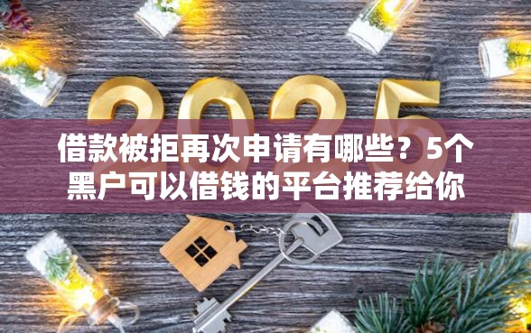 借款被拒再次申请有哪些？5个黑户可以借钱的平台推荐给你