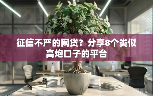 征信不严的网贷？分享8个类似高炮口子的平台