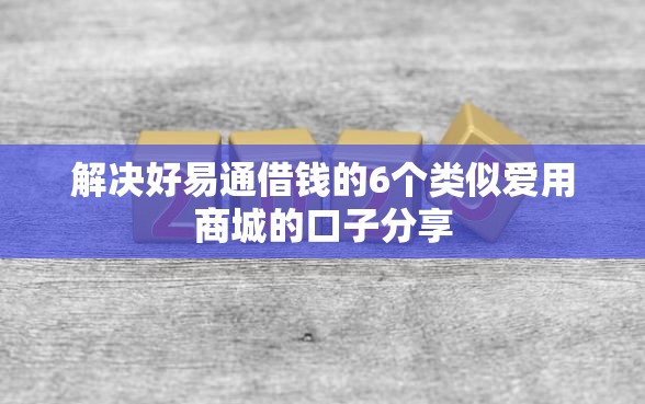 解决好易通借钱的6个类似爱用商城的口子分享