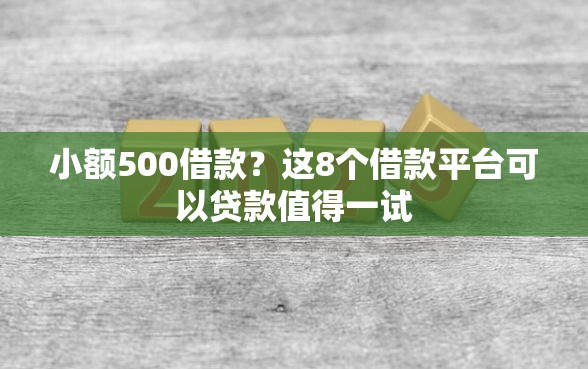 小额500借款？这8个借款平台可以贷款值得一试