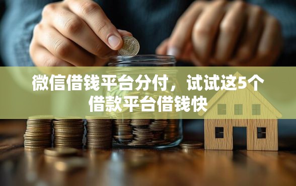 微信借钱平台分付，试试这5个借款平台借钱快