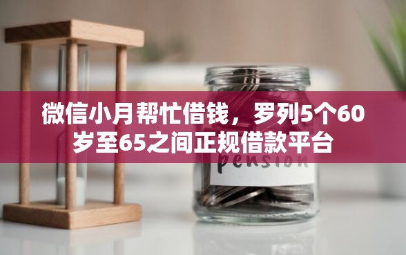 微信小月帮忙借钱，罗列5个60岁至65之间正规借款平台