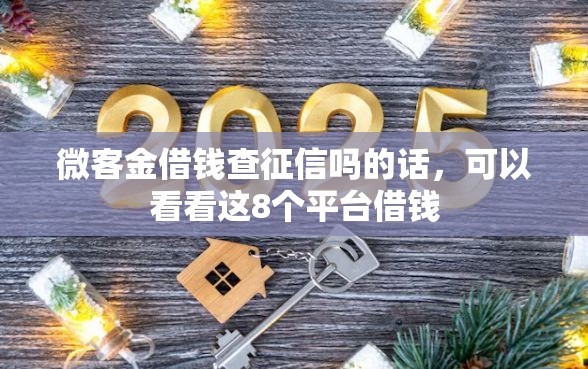 微客金借钱查征信吗的话，可以看看这8个平台借钱