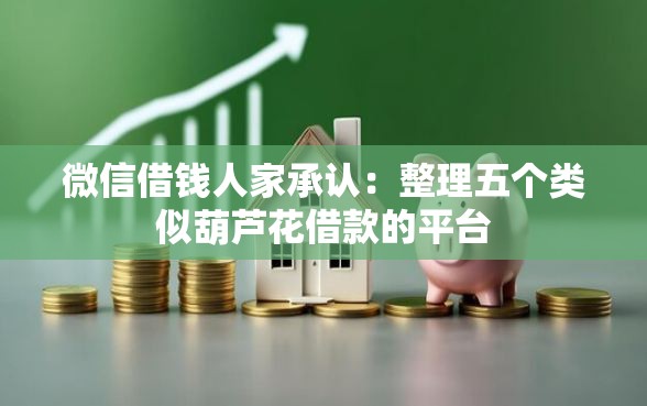 微信借钱人家承认：整理五个类似葫芦花借款的平台