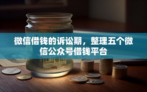 微信借钱的诉讼期，整理五个微信公众号借钱平台