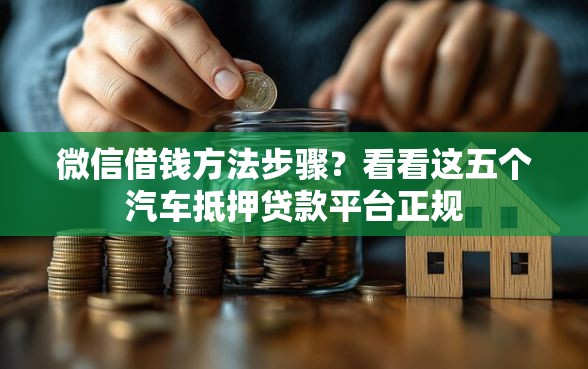 微信借钱方法步骤？看看这五个汽车抵押贷款平台正规