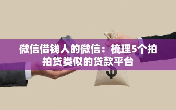 微信借钱人的微信：梳理5个拍拍贷类似的贷款平台