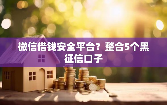 微信借钱安全平台？整合5个黑征信口子