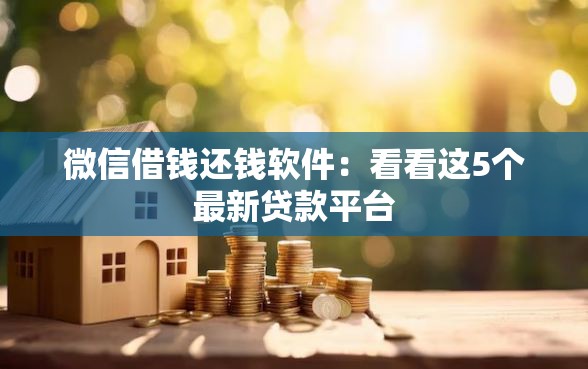 微信借钱还钱软件：看看这5个最新贷款平台