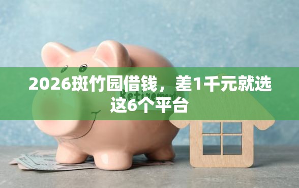 2026斑竹园借钱，差1千元就选这6个平台