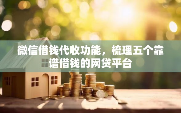 微信借钱代收功能，梳理五个靠谱借钱的网贷平台