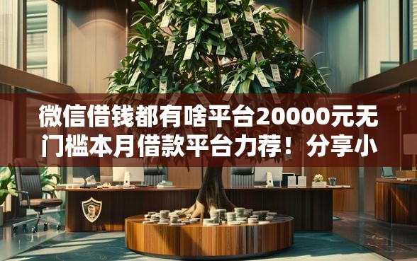 微信借钱都有啥平台20000元无门槛本月借款平台力荐！分享小额网贷口子20000元无门槛借款