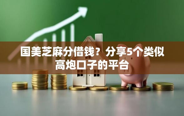 国美芝麻分借钱？分享5个类似高炮口子的平台