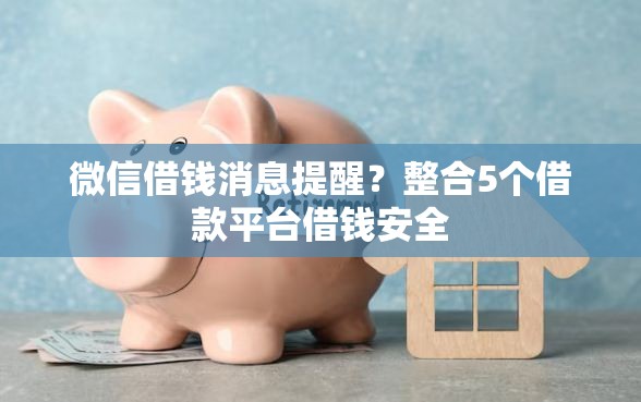微信借钱消息提醒？整合5个借款平台借钱安全