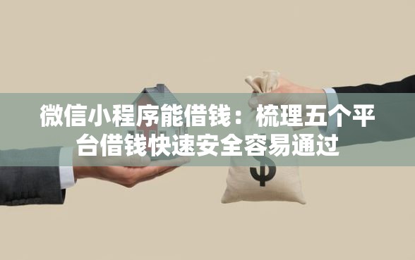 微信小程序能借钱：梳理五个平台借钱快速安全容易通过