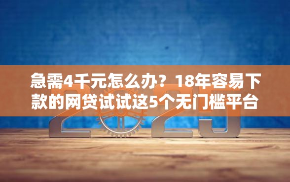 急需4千元怎么办？18年容易下款的网贷试试这5个无门槛平台