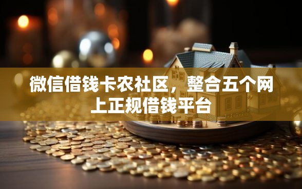微信借钱卡农社区，整合五个网上正规借钱平台