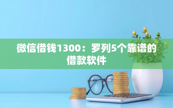 微信借钱1300：罗列5个靠谱的借款软件