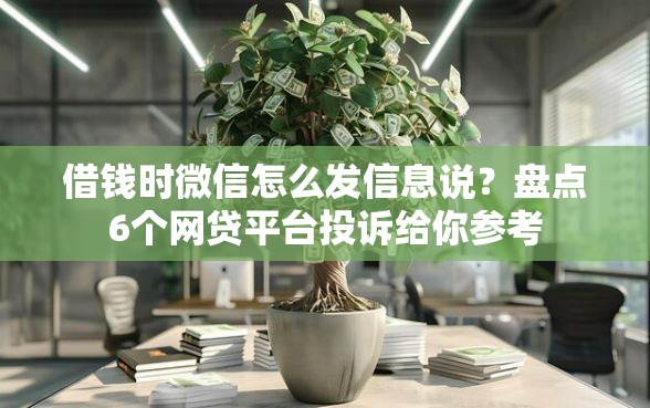 借钱时微信怎么发信息说？盘点6个网贷平台投诉给你参考