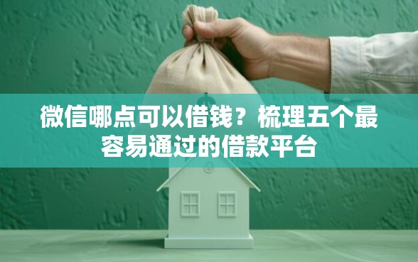 微信哪点可以借钱？梳理五个最容易通过的借款平台