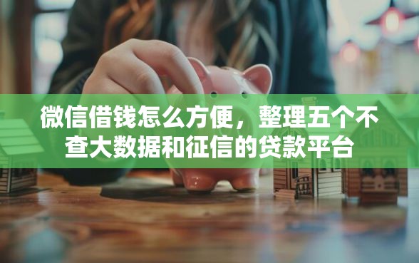 微信借钱怎么方便，整理五个不查大数据和征信的贷款平台