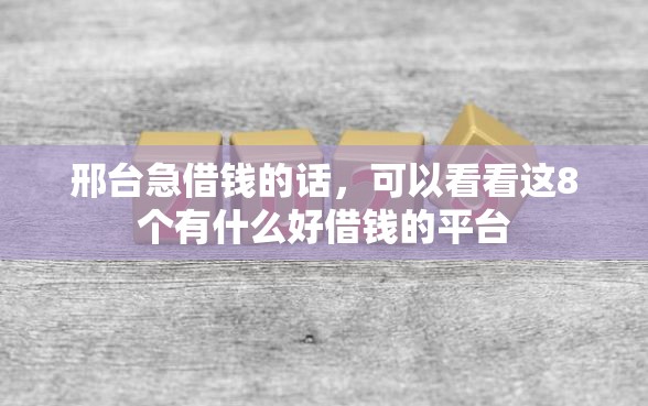 邢台急借钱的话，可以看看这8个有什么好借钱的平台