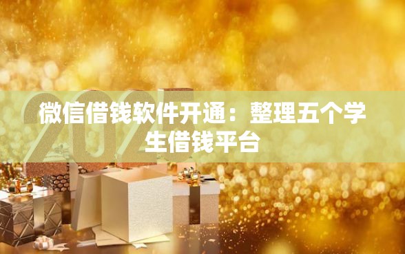 微信借钱软件开通:整理五个学生借钱平台 微信借钱软件开通:整理五个学生借钱平台
