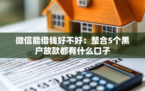 微信能借钱好不好：整合5个黑户放款都有什么口子