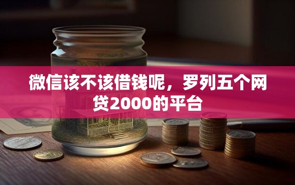 微信该不该借钱呢，罗列五个网贷2000的平台