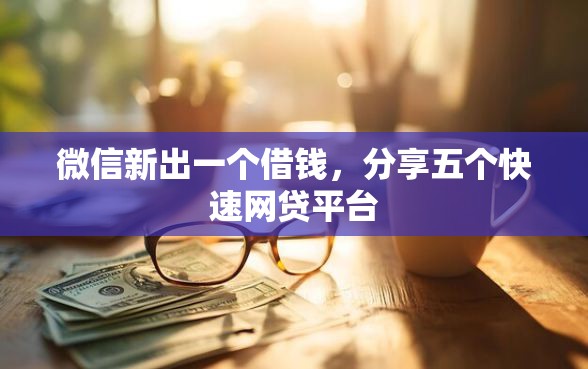 微信新出一个借钱，分享五个快速网贷平台