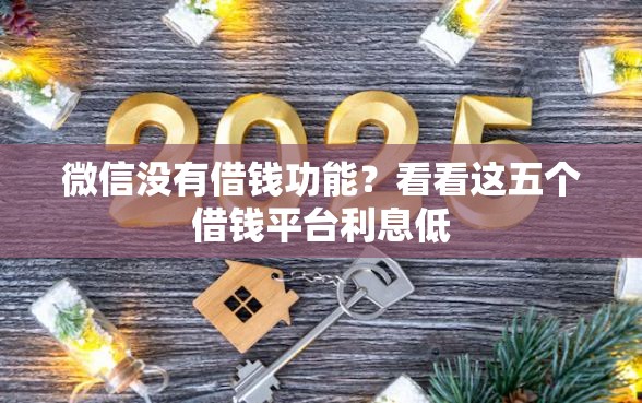 微信没有借钱功能？看看这五个借钱平台利息低