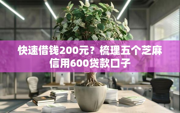 快速借钱200元？梳理五个芝麻信用600贷款口子