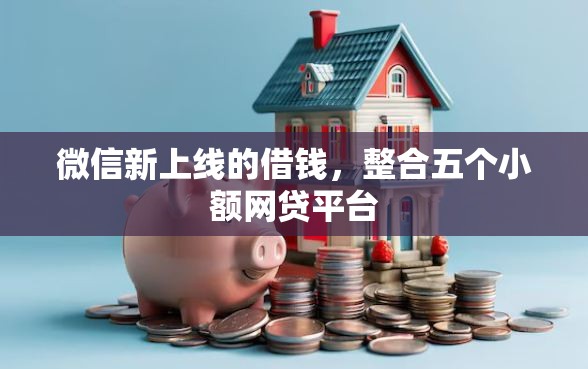 微信新上线的借钱，整合五个小额网贷平台