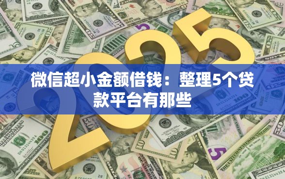 微信超小金额借钱：整理5个贷款平台有那些