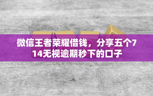 微信王者荣耀借钱，分享五个714无视逾期秒下的口子