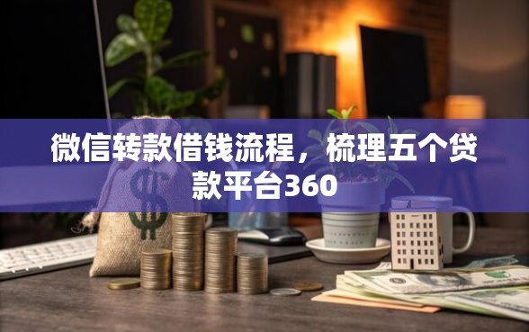 微信转款借钱流程，梳理五个贷款平台360